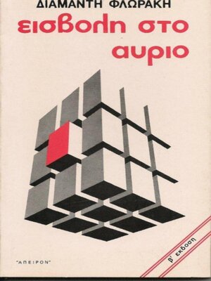 cover image of Εισβολή στο Αύριο